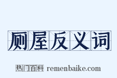 厕屋反义词是什么意思的图片